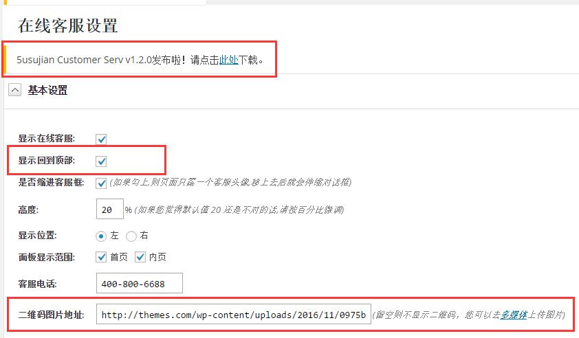 QQ旺旺客服WordPress插件后台截图